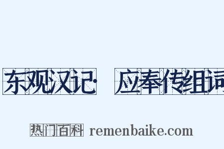 东观汉记·应奉传组词是什么意思的图片